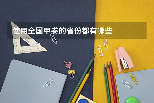 使用全国甲卷的省份都有哪些