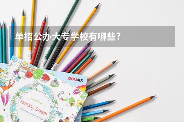 单招公办大专学校有哪些?