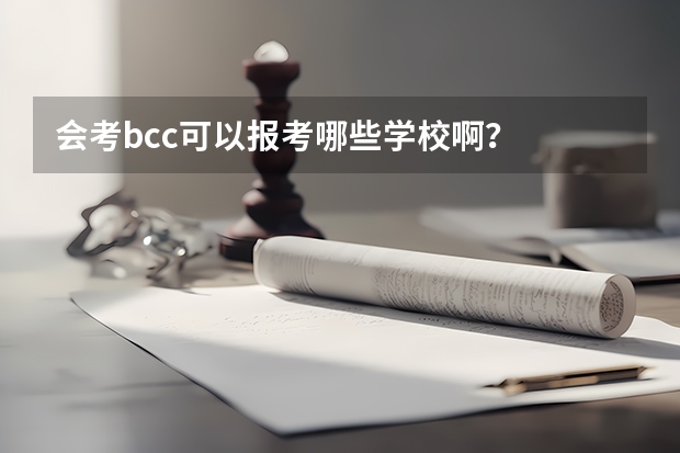 会考bcc可以报考哪些学校啊？