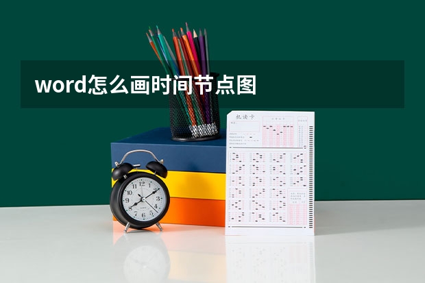 word怎么画时间节点图