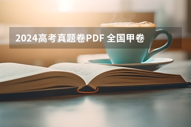 2024高考真题卷PDF 全国甲卷理综真题及答案解析