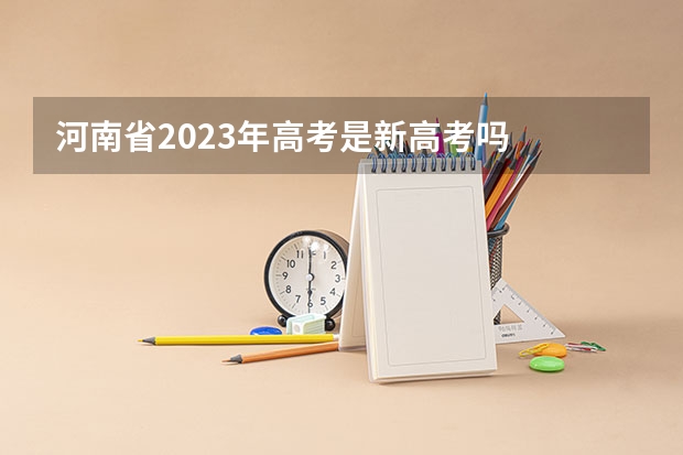 河南省2023年高考是新高考吗