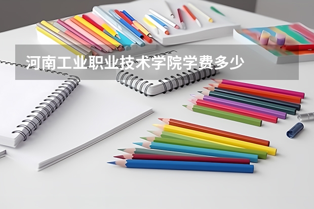 河南工业职业技术学院学费多少