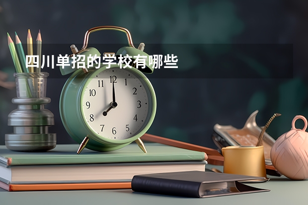 四川单招的学校有哪些