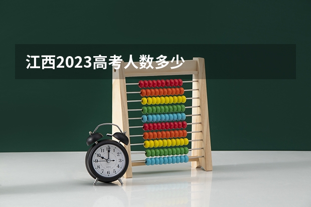 江西2023高考人数多少