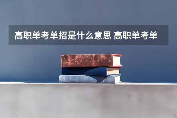 高职单考单招是什么意思 高职单考单招的解释