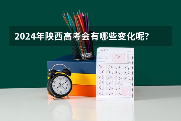 2024年陕西高考会有哪些变化呢？
