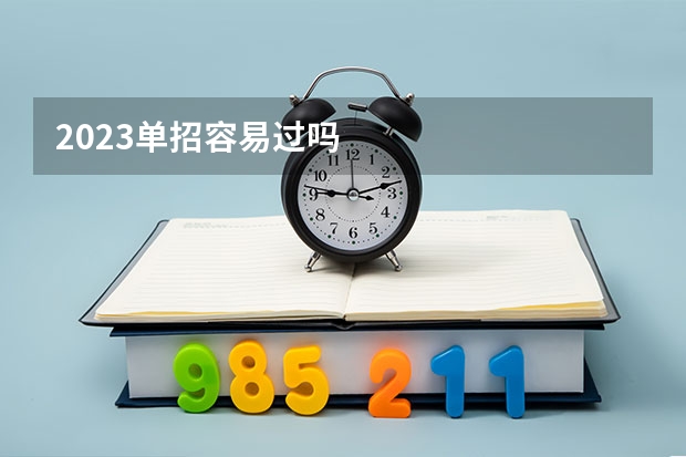 2023单招容易过吗