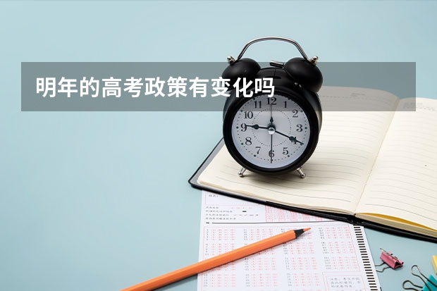 明年的高考政策有变化吗