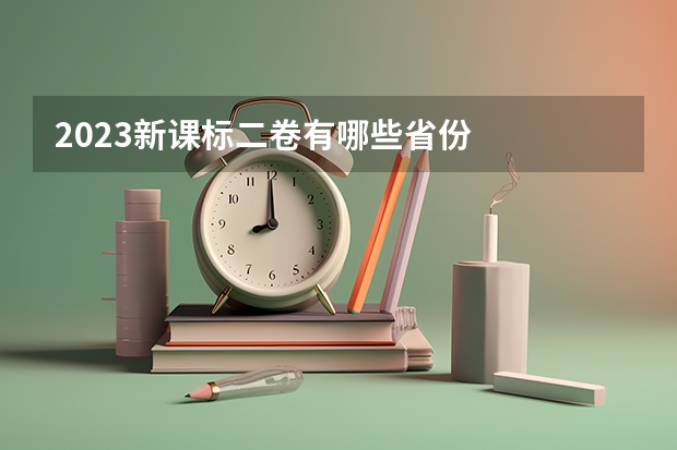 2023新课标二卷有哪些省份