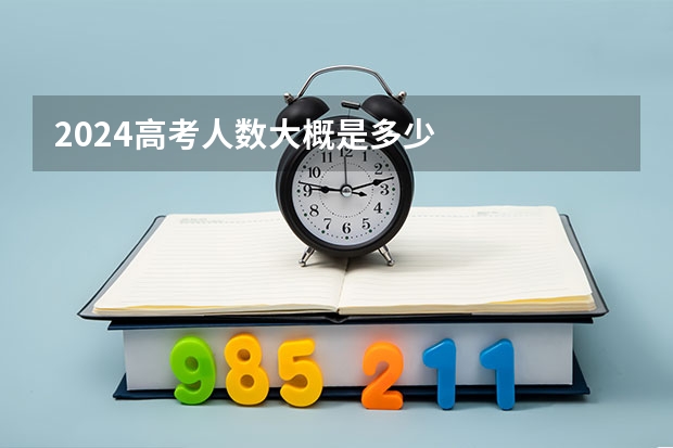 2024高考人数大概是多少