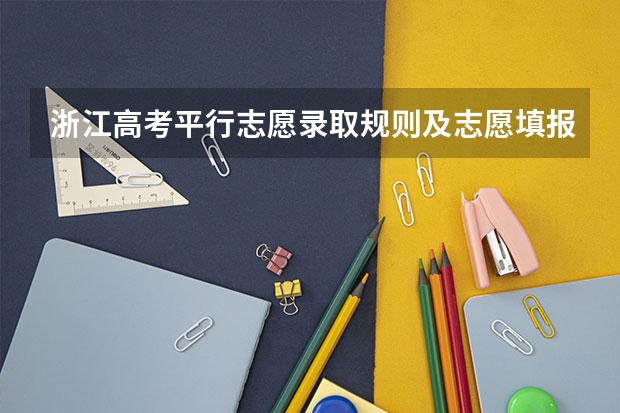 浙江高考平行志愿录取规则及志愿填报设置解读（浙江高考和区别）