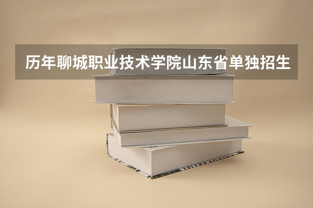 历年聊城职业技术学院山东省单独招生护理系录取分数线是多少啊？平常300多分的成绩单招能去吗？