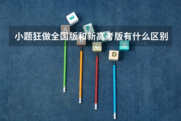 小题狂做全国版和新高考版有什么区别
