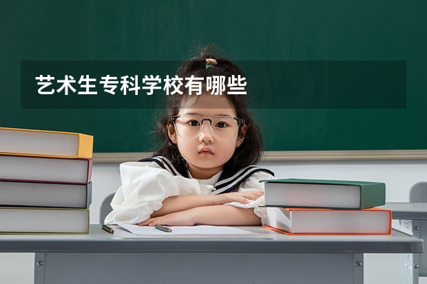艺术生专科学校有哪些
