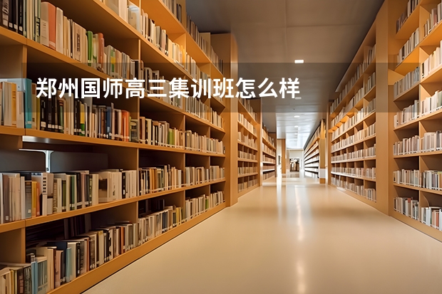 郑州国师高三集训班怎么样