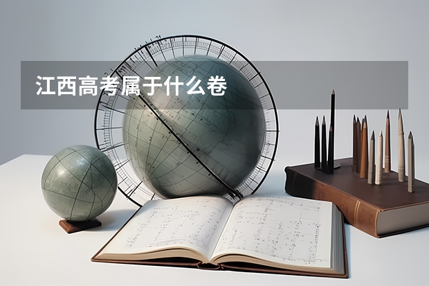 江西高考属于什么卷