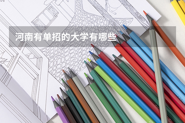 河南有单招的大学有哪些