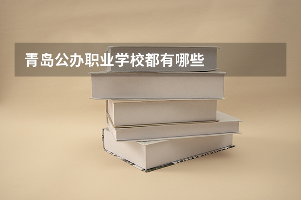 青岛公办职业学校都有哪些