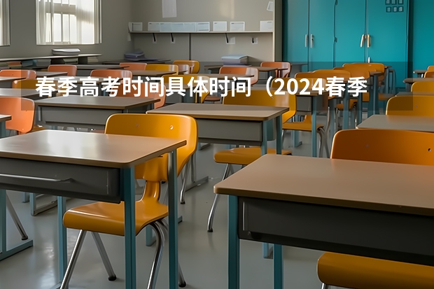 春季高考时间具体时间（2024春季高考报名时间）