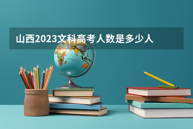 山西2023文科高考人数是多少人