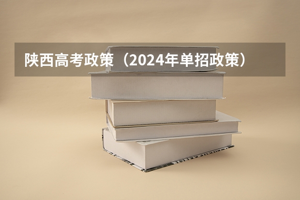 陕西高考政策（2024年单招政策）