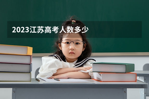 2023江苏高考人数多少