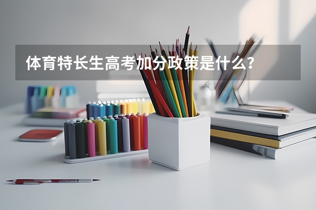 体育特长生高考加分政策是什么？