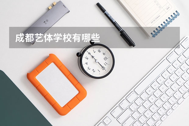 成都艺体学校有哪些
