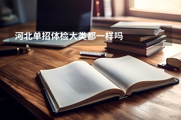 河北单招体检大类都一样吗
