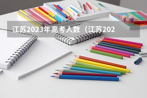 江苏2023年高考人数（江苏2023考生人数）