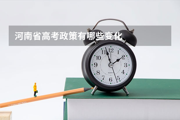 河南省高考政策有哪些变化