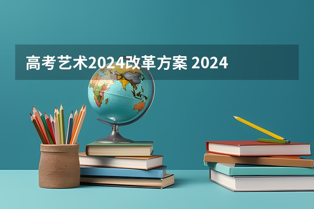 高考艺术2024改革方案 2024取消艺考生高考政策