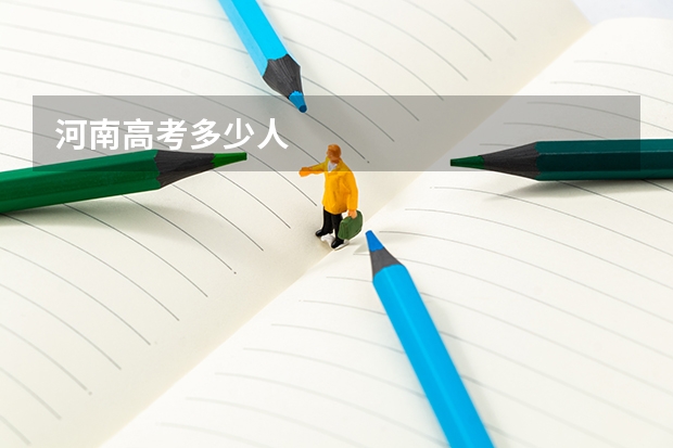 河南高考多少人