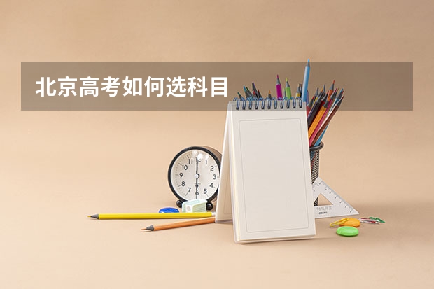 北京高考如何选科目