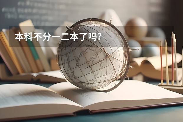 本科不分一二本了吗？