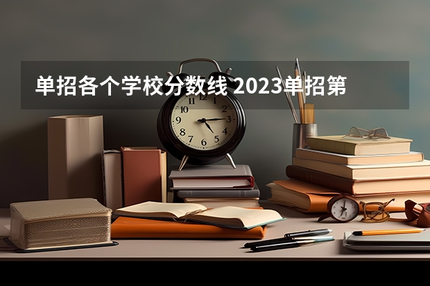 单招各个学校分数线 2023单招第三类学校及分数线