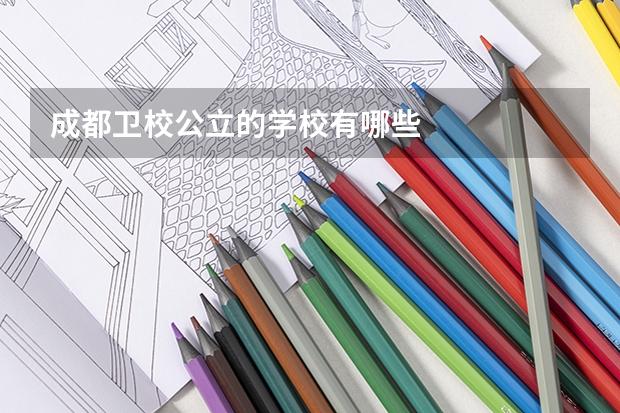 成都卫校公立的学校有哪些