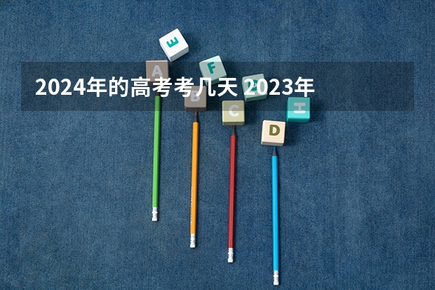 2024年的高考考几天 2023年高考共几天