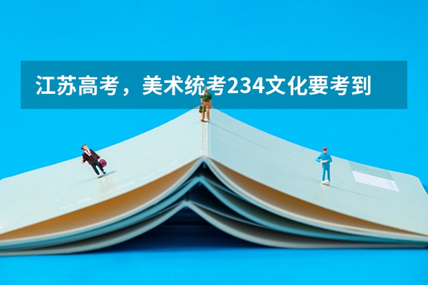 江苏高考，美术统考234文化要考到多少才能稳上个二本？
