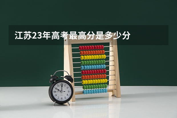 江苏23年高考最高分是多少分