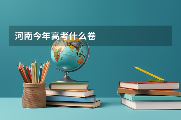河南今年高考什么卷