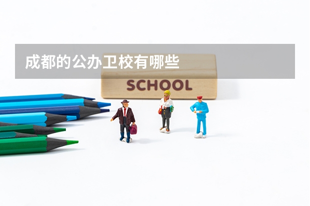 成都的公办卫校有哪些