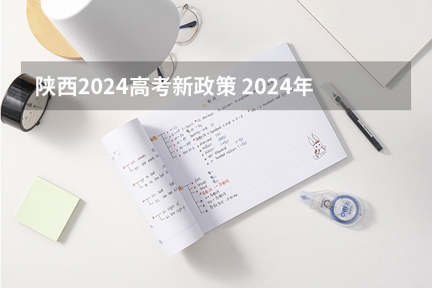陕西2024高考新政策 2024年单招政策