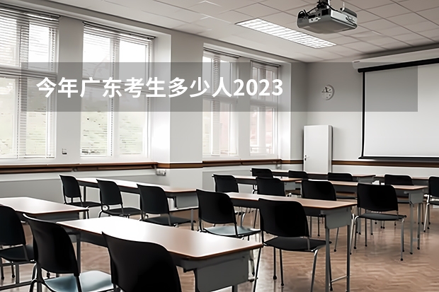 今年广东考生多少人2023
