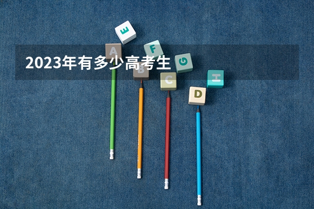 2023年有多少高考生