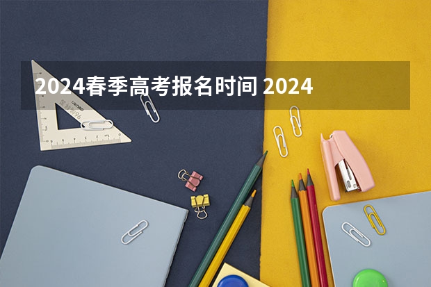 2024春季高考报名时间 2024年上海春考时间