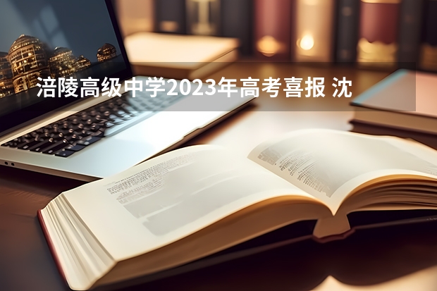 涪陵高级中学2023年高考喜报 沈阳二中高考成绩