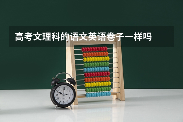 高考文理科的语文英语卷子一样吗