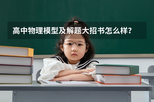 高中物理模型及解题大招书怎么样？